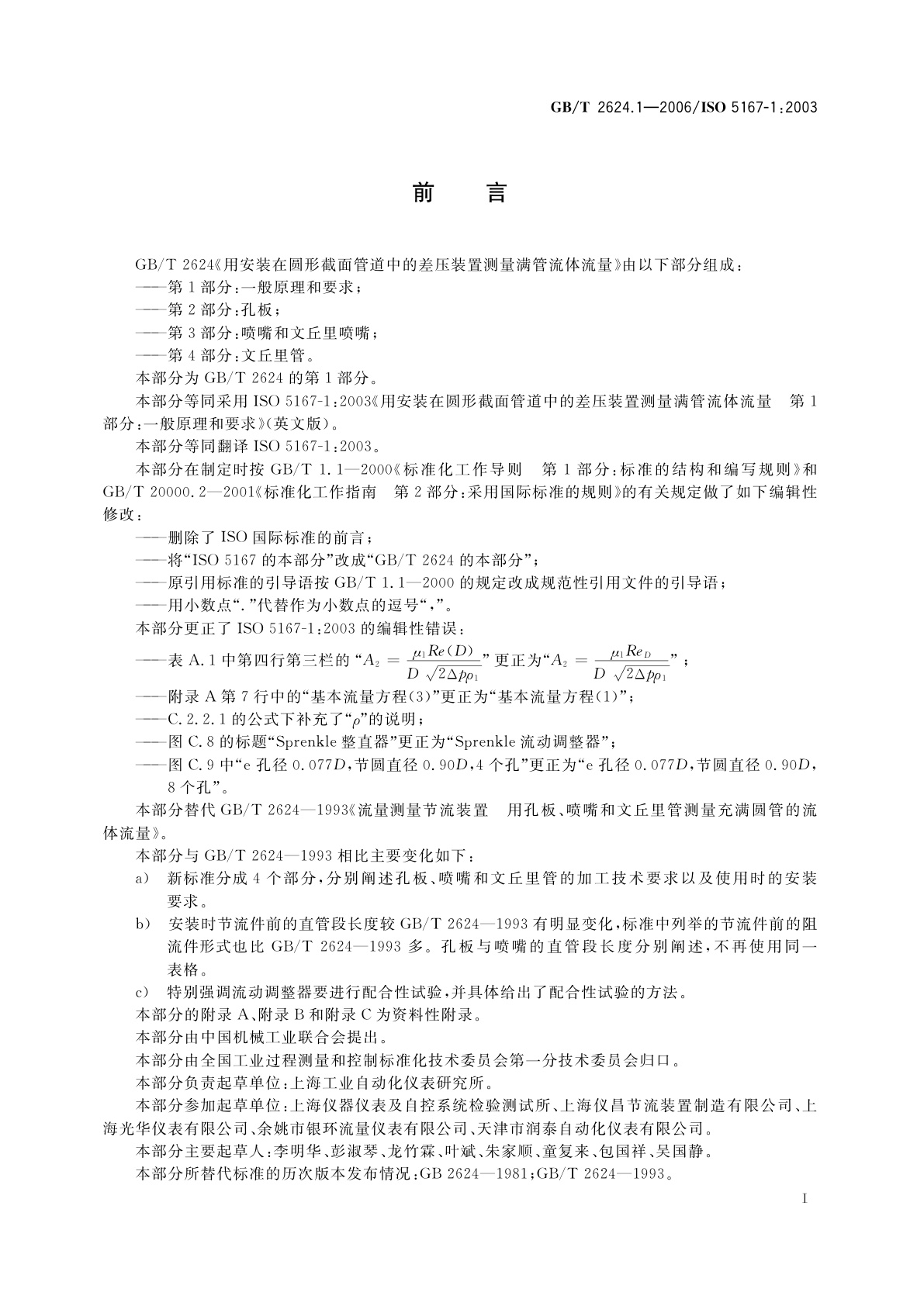 GB/T 2624.1-2006 用安装在圆形截面管道中的差压装置测量满管流体流量　第1部分：一般原理和要求