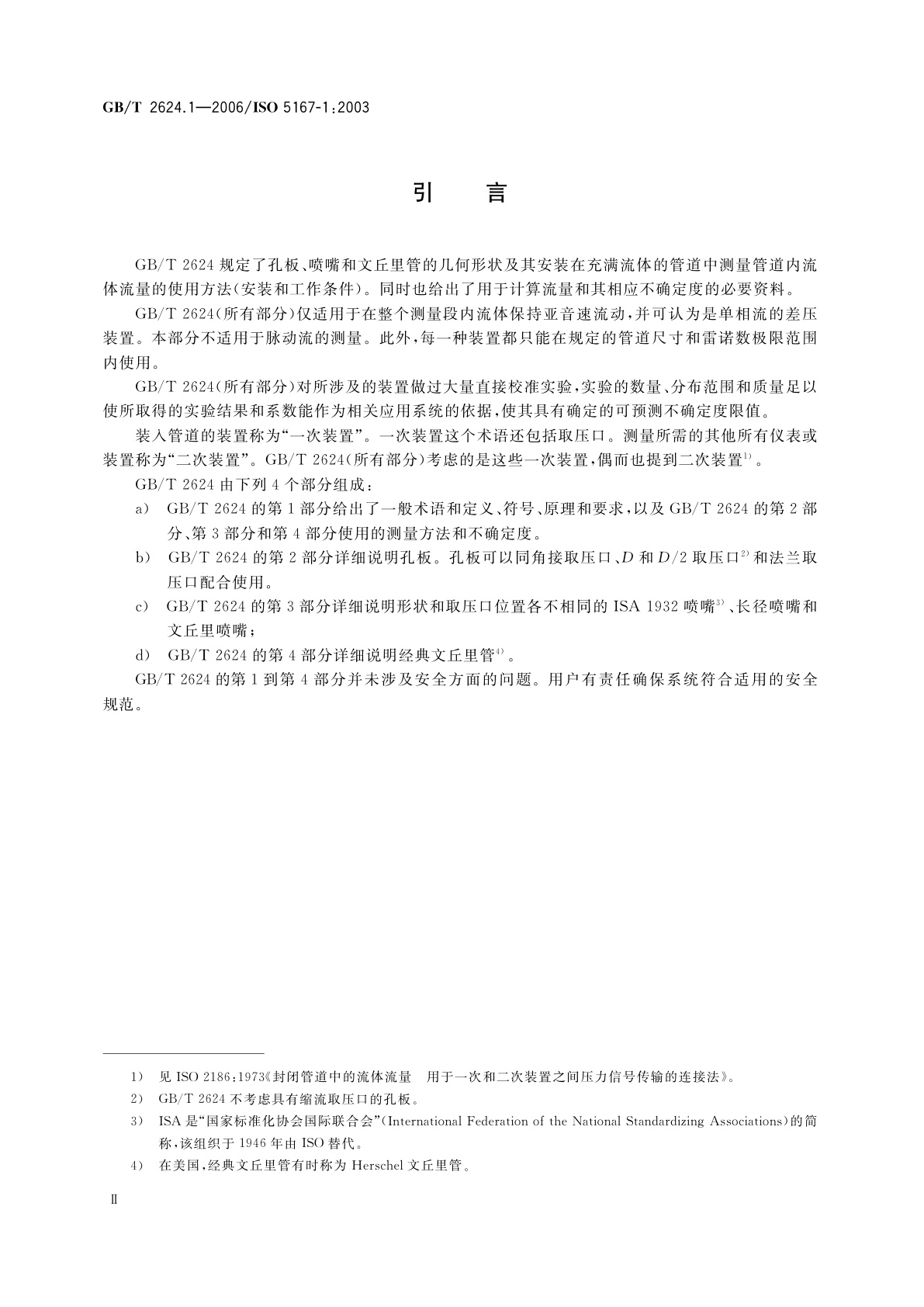 GB/T 2624.1-2006 用安装在圆形截面管道中的差压装置测量满管流体流量　第1部分：一般原理和要求