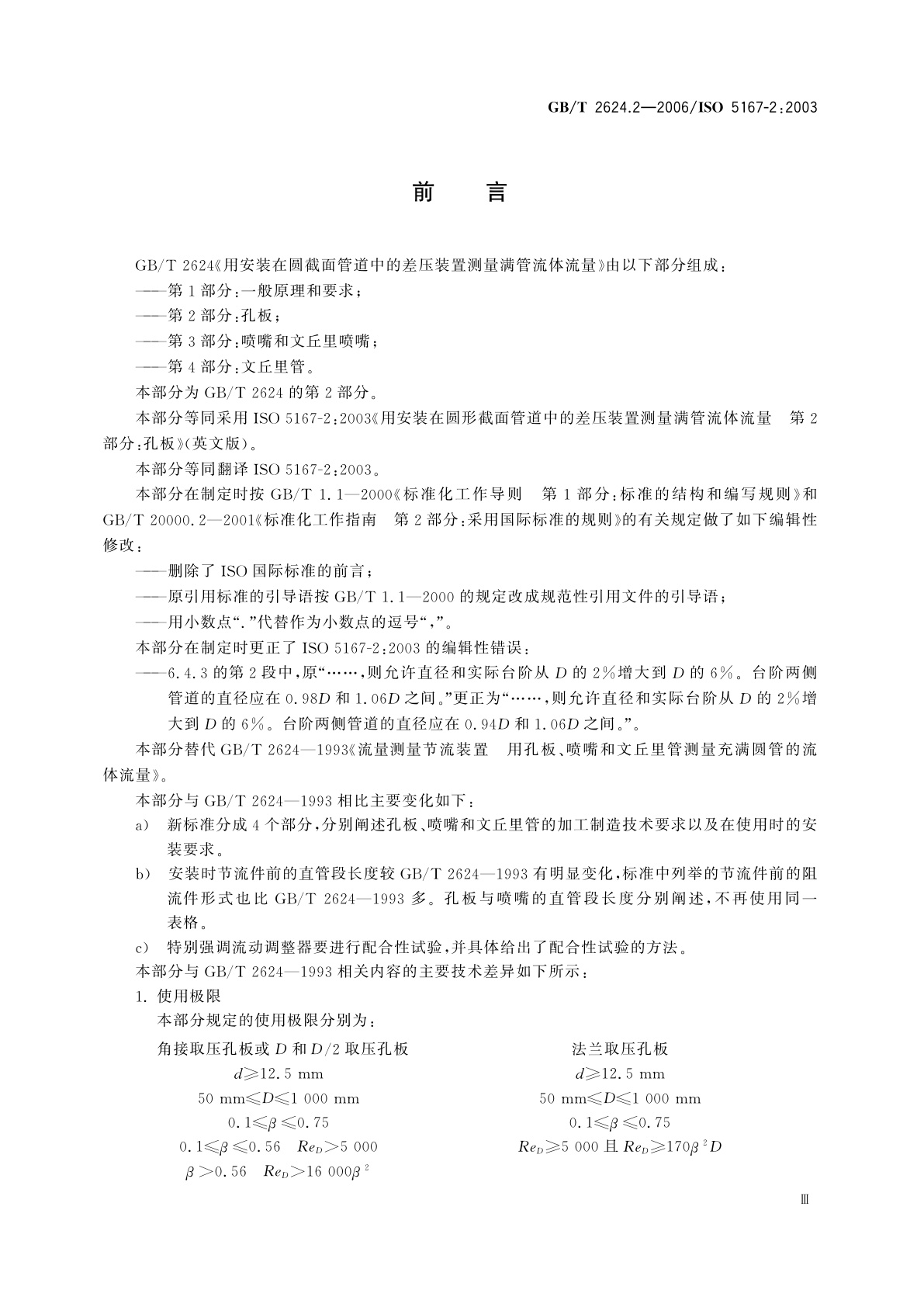 GB/T 2624.2-2006 用安装在圆形截面管道中的差压装置测量满管流体流量　第2部分：孔板