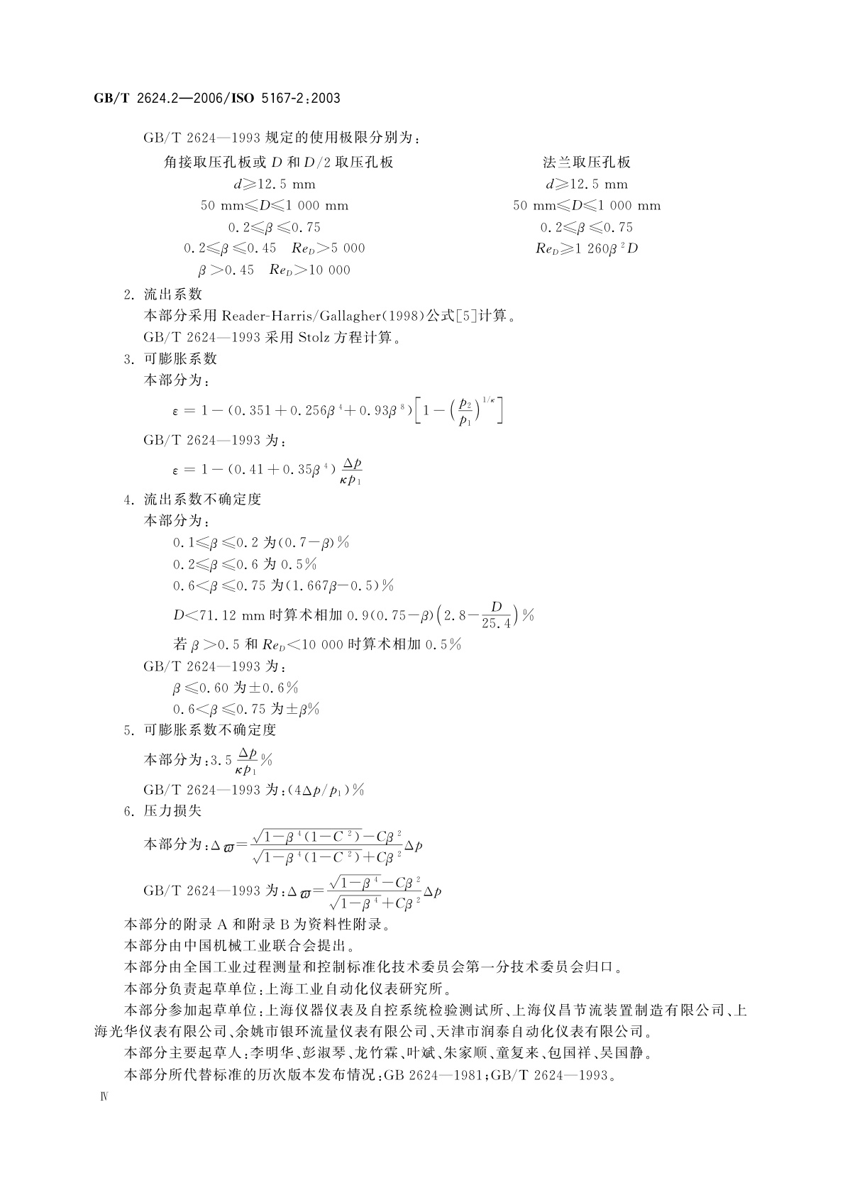 GB/T 2624.2-2006 用安装在圆形截面管道中的差压装置测量满管流体流量　第2部分：孔板