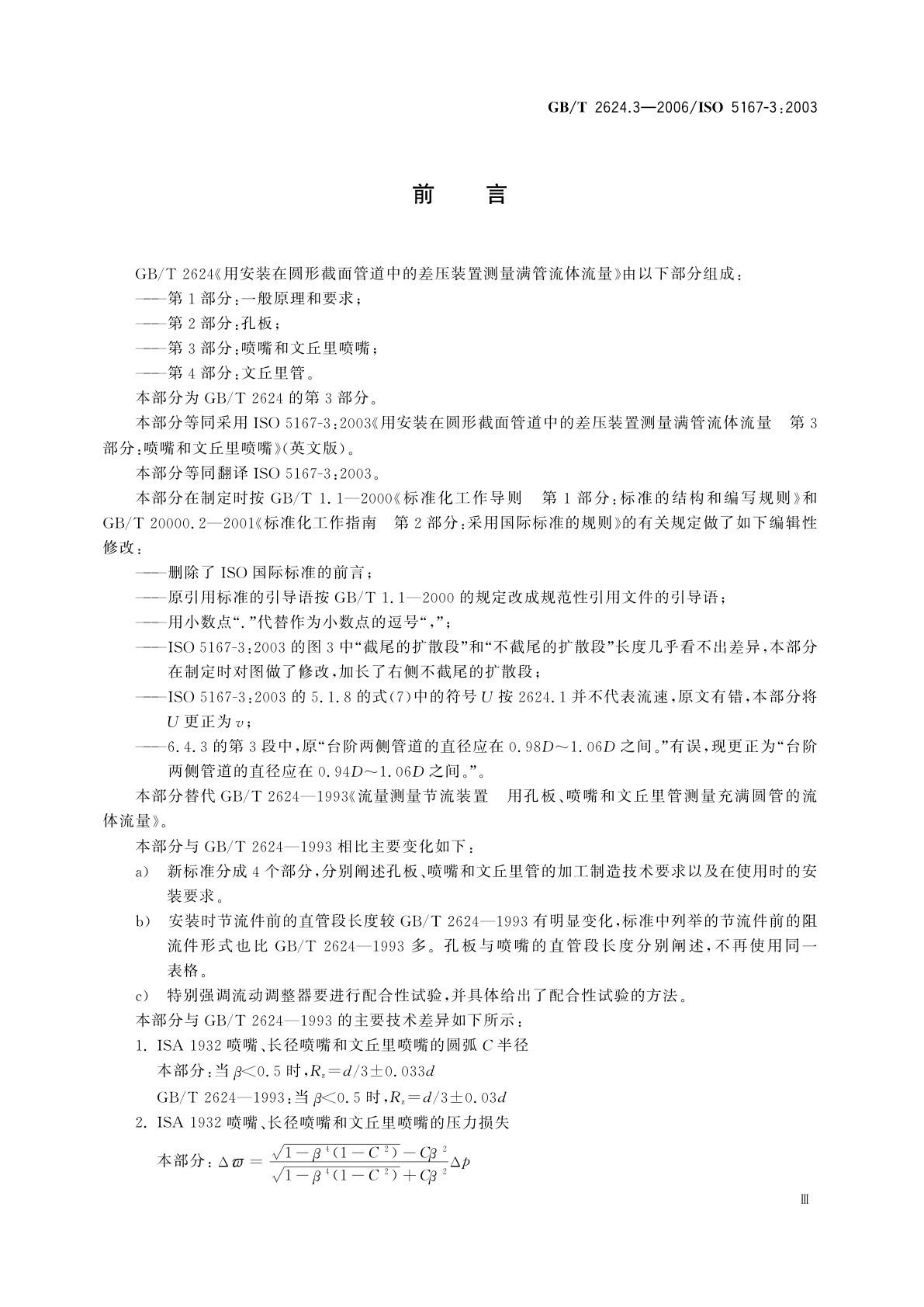 GB/T 2624.3-2006 用安装在圆形截面管道中的差压装置测量满管流体流量　第3部分：喷嘴和文丘里喷嘴