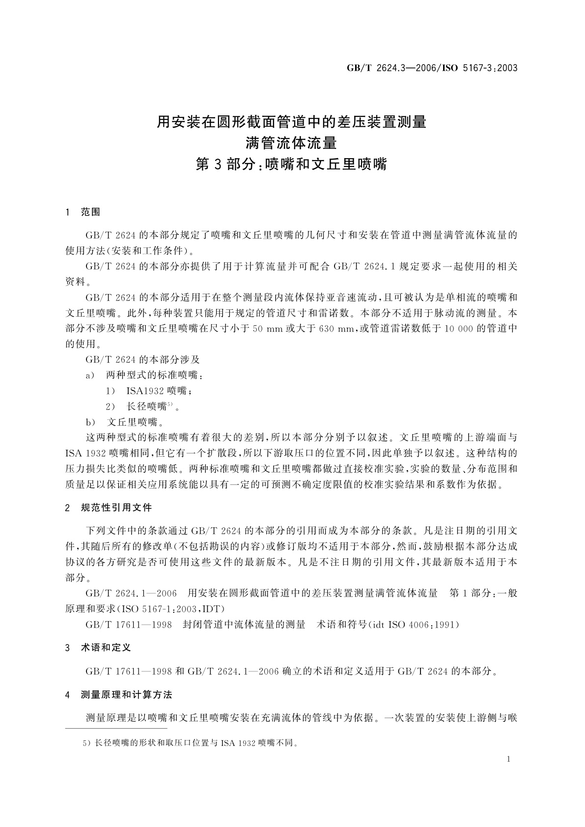 GB/T 2624.3-2006 用安装在圆形截面管道中的差压装置测量满管流体流量　第3部分：喷嘴和文丘里喷嘴