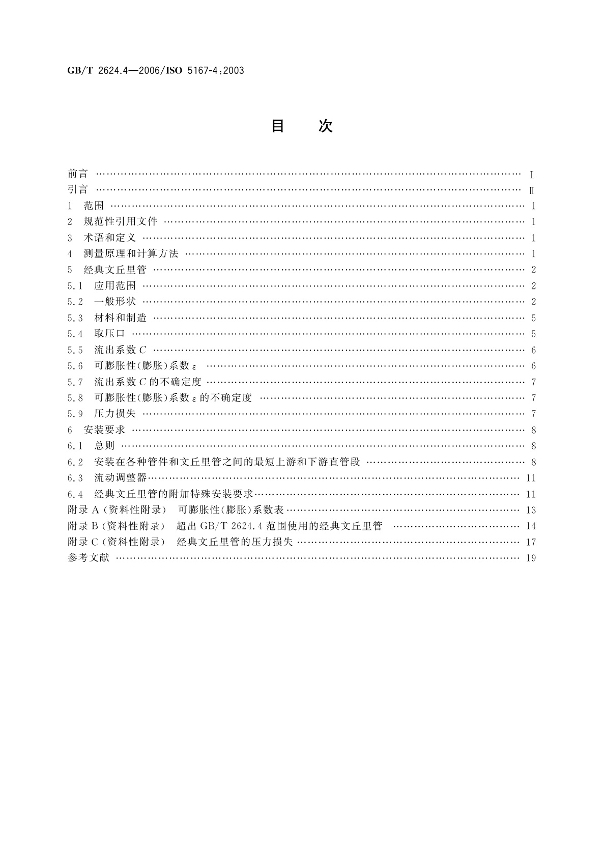 GB/T 2624.4-2006 用安装在圆形截面管道中的差压装置测量满管流体流量　第4部分：文丘里管