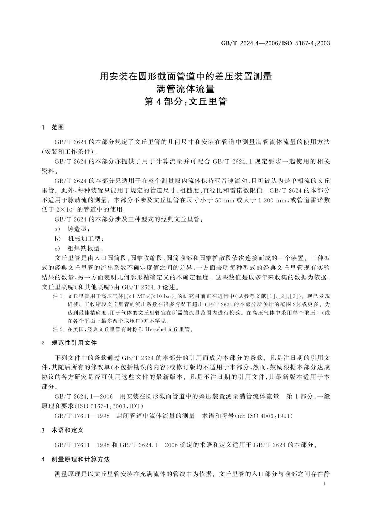 GB/T 2624.4-2006 用安装在圆形截面管道中的差压装置测量满管流体流量　第4部分：文丘里管