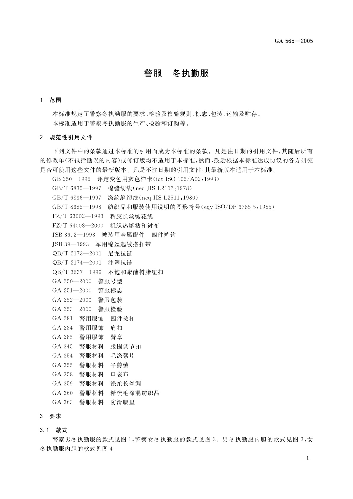 GA 565-2005 警服　冬执勤服