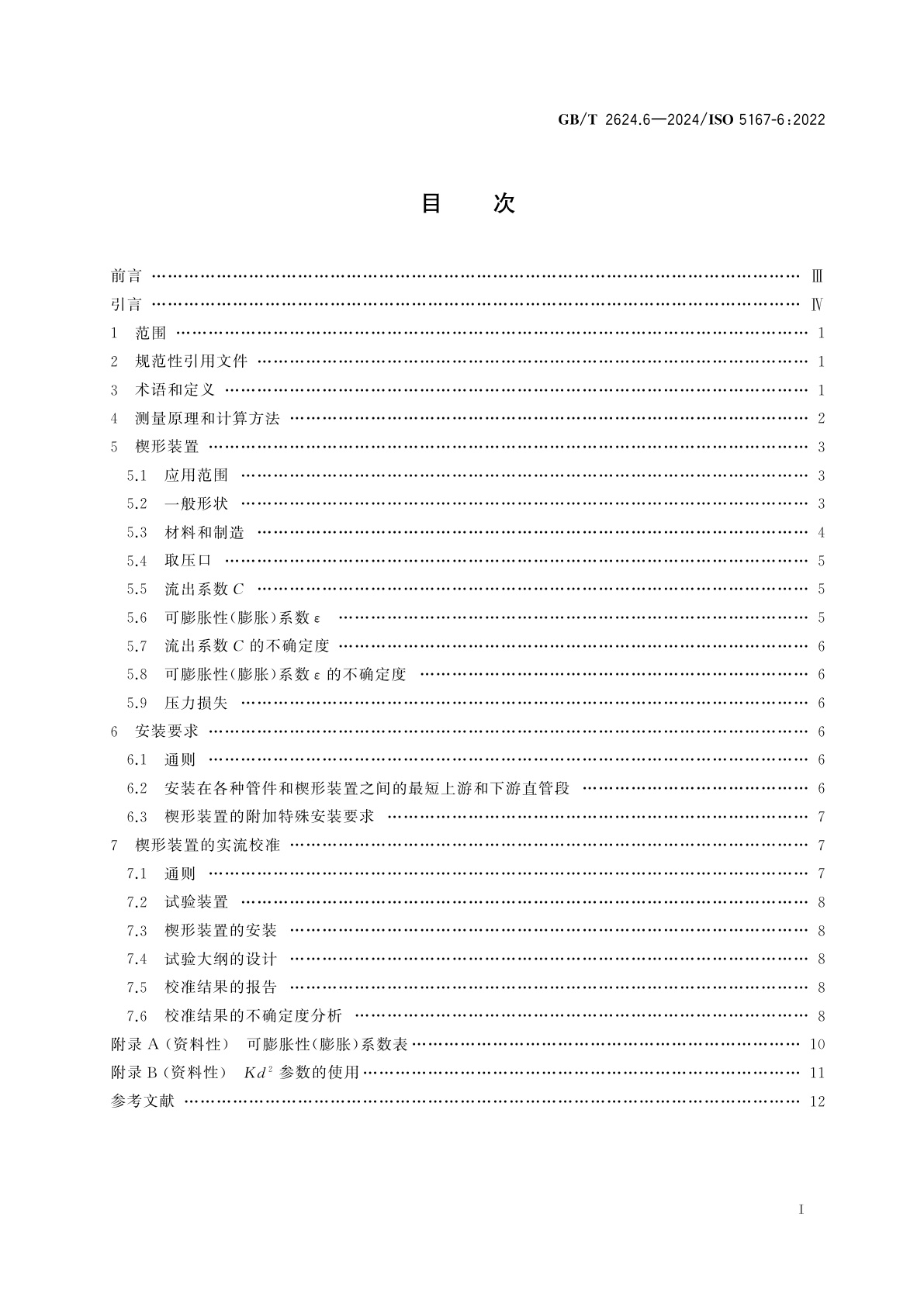 GB/T 2624.6-2024 用安装在圆形截面管道中的差压装置测量满管流体流量　第6部分：楔形装置