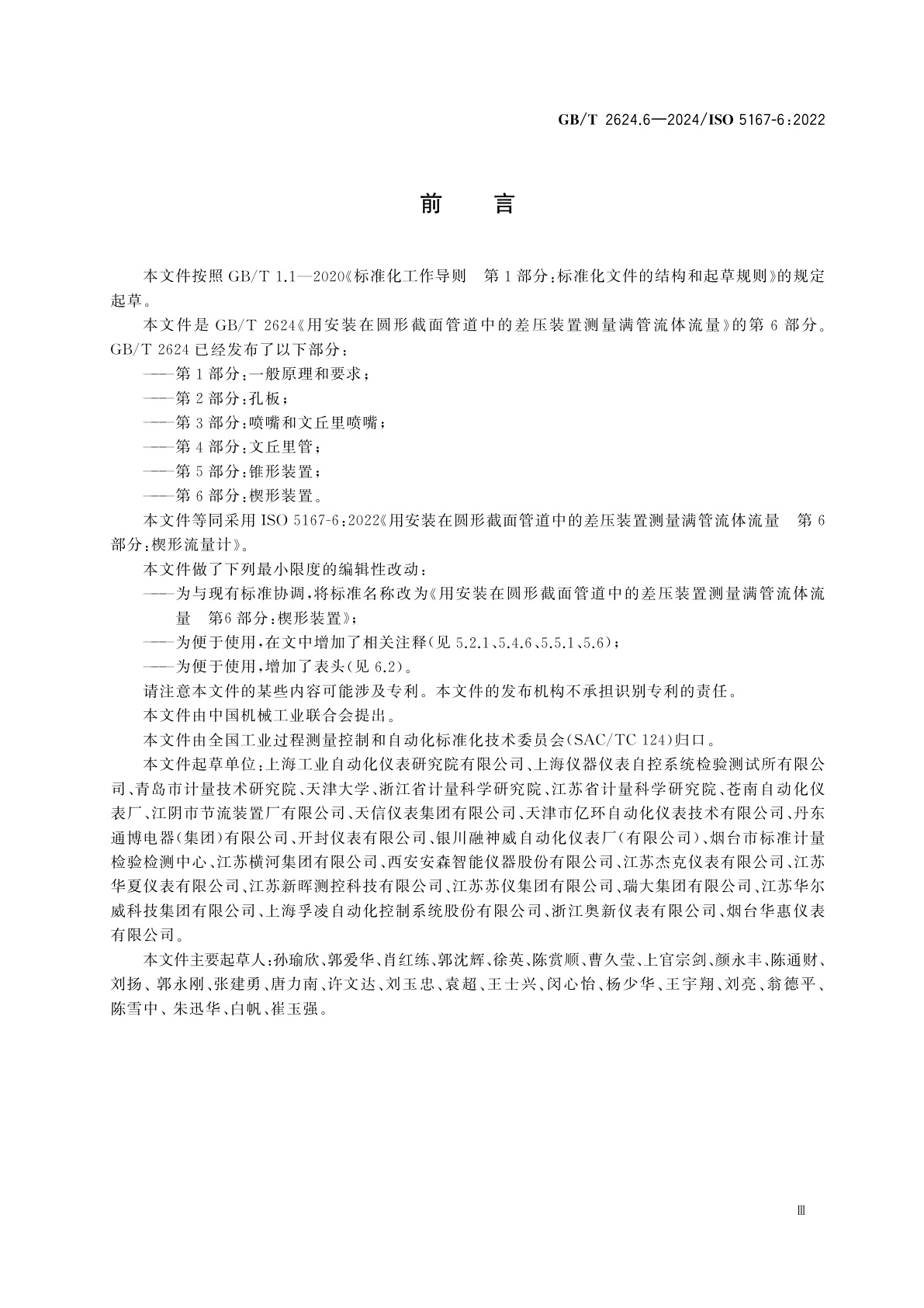 GB/T 2624.6-2024 用安装在圆形截面管道中的差压装置测量满管流体流量　第6部分：楔形装置