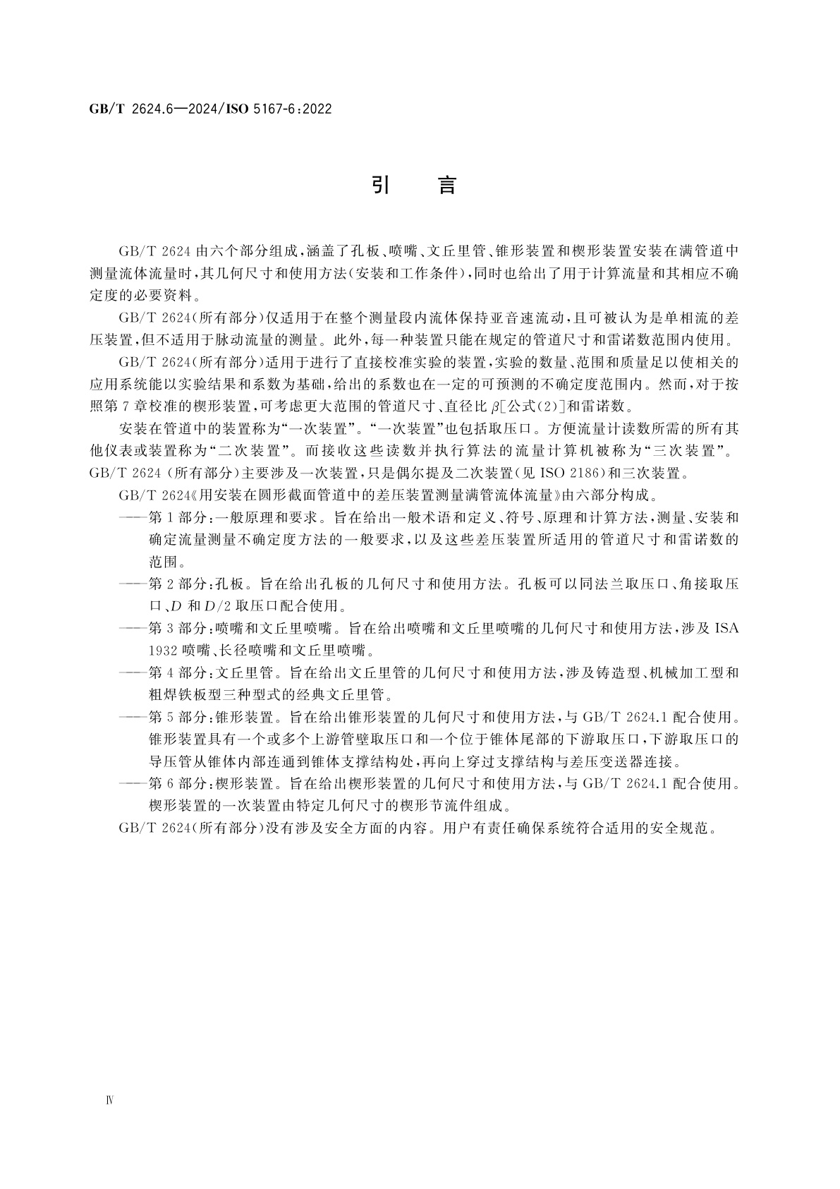 GB/T 2624.6-2024 用安装在圆形截面管道中的差压装置测量满管流体流量　第6部分：楔形装置