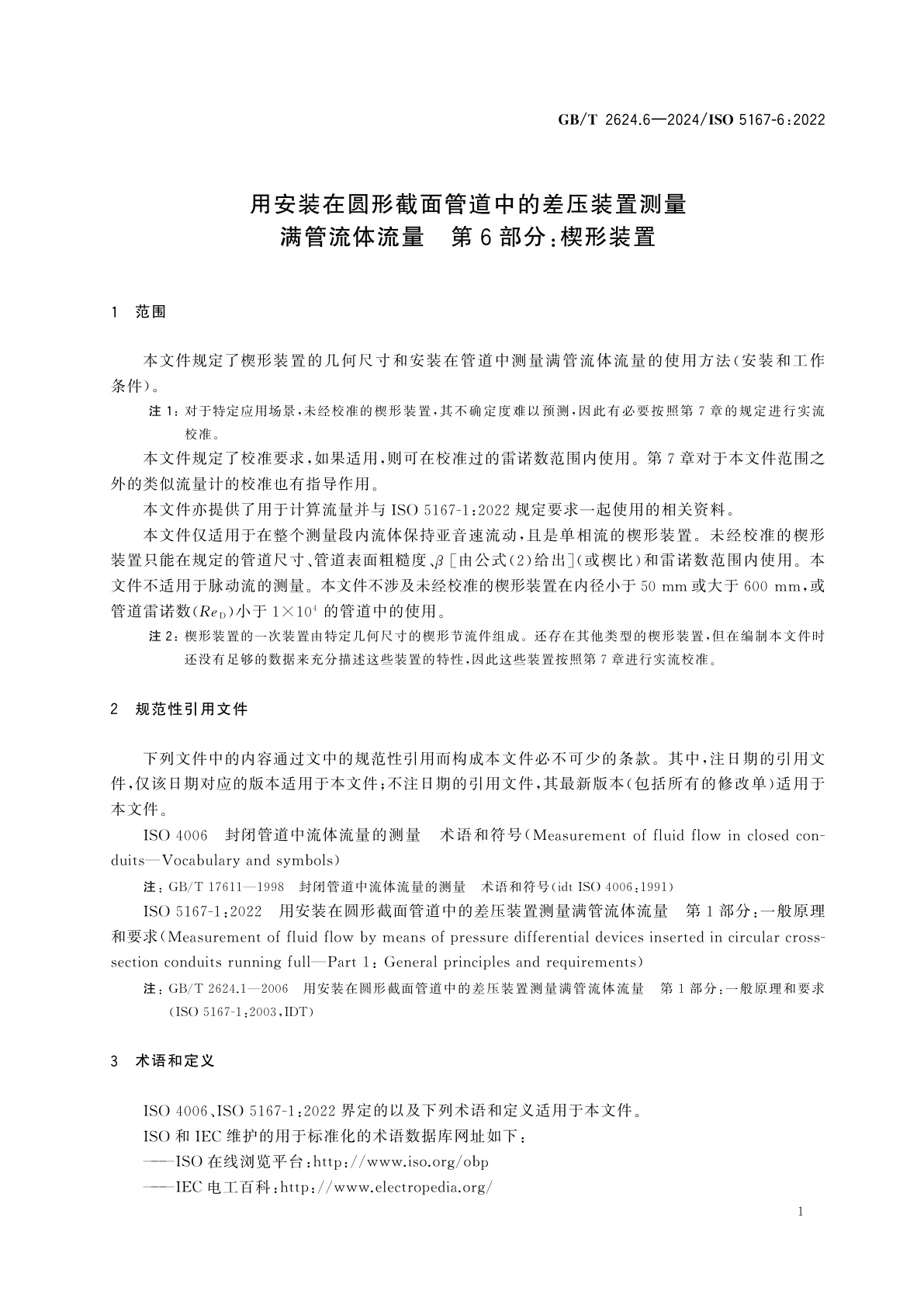 GB/T 2624.6-2024 用安装在圆形截面管道中的差压装置测量满管流体流量　第6部分：楔形装置