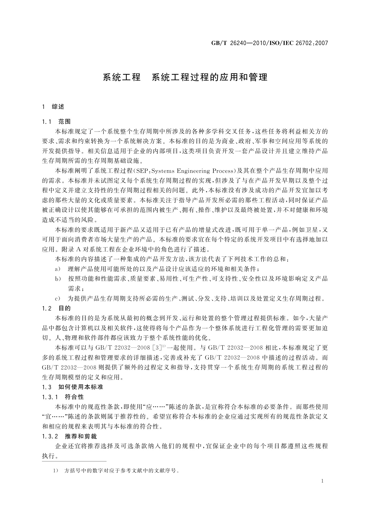 GB/T 26240-2010 系统工程　系统工程过程的应用和管理