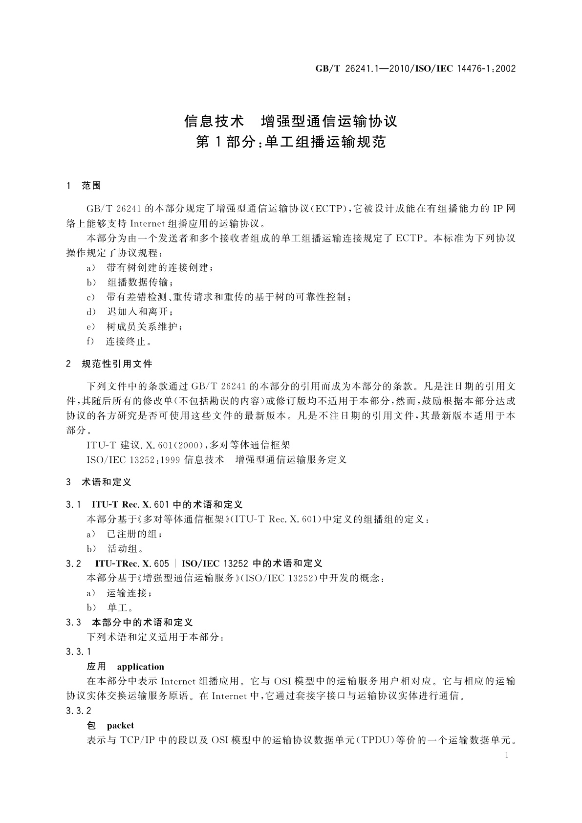 GB/T 26241.1-2010 信息技术　增强型通信运输协议　第1部分：单工组播运输规范