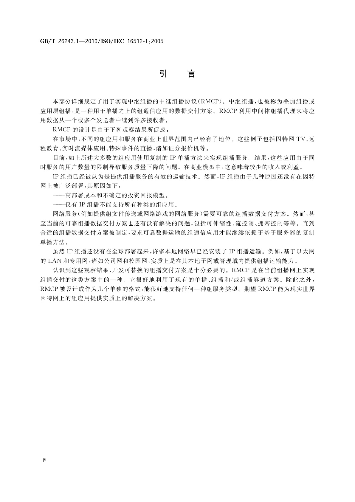GB/T 26243.1-2010 信息技术　中继组播控制协议(RMCP)　第1部分：框架