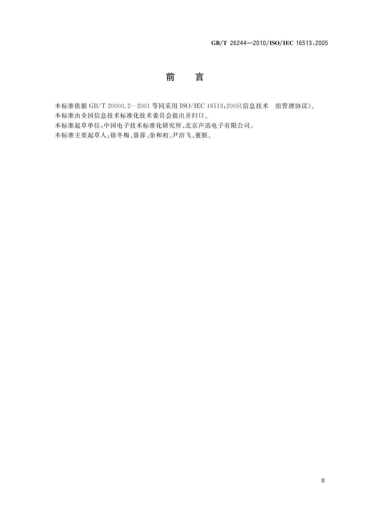 GB/T 26244-2010 信息技术　组管理协议