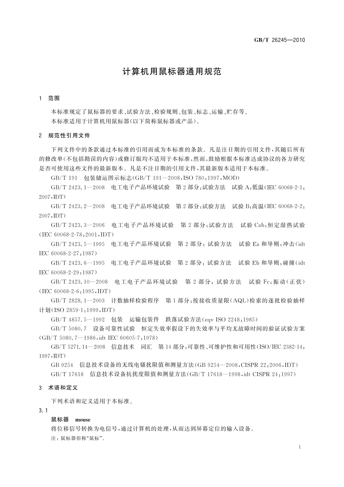 GB/T 26245-2010 计算机用鼠标器通用规范