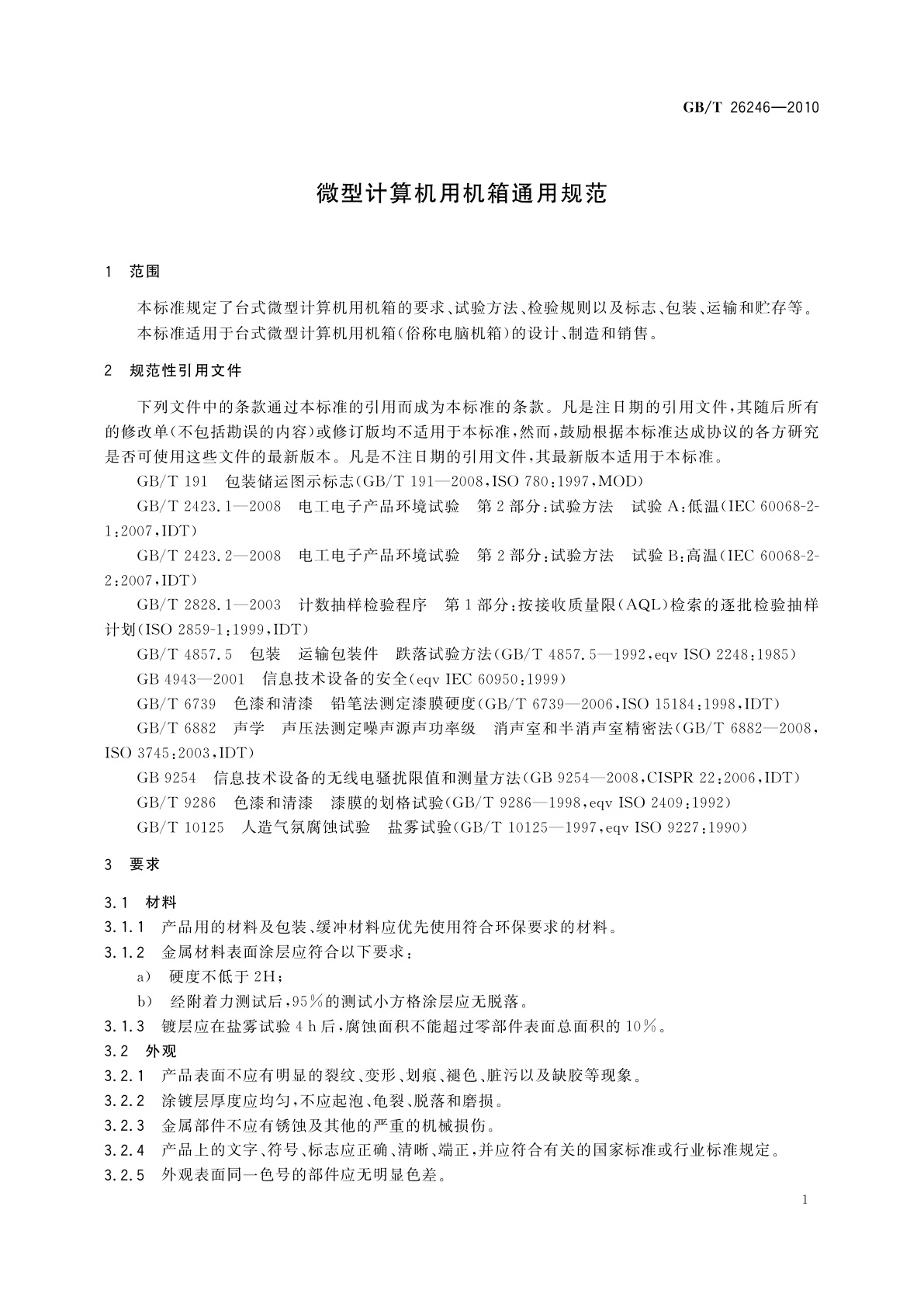 GB/T 26246-2010 微型计算机用机箱通用规范