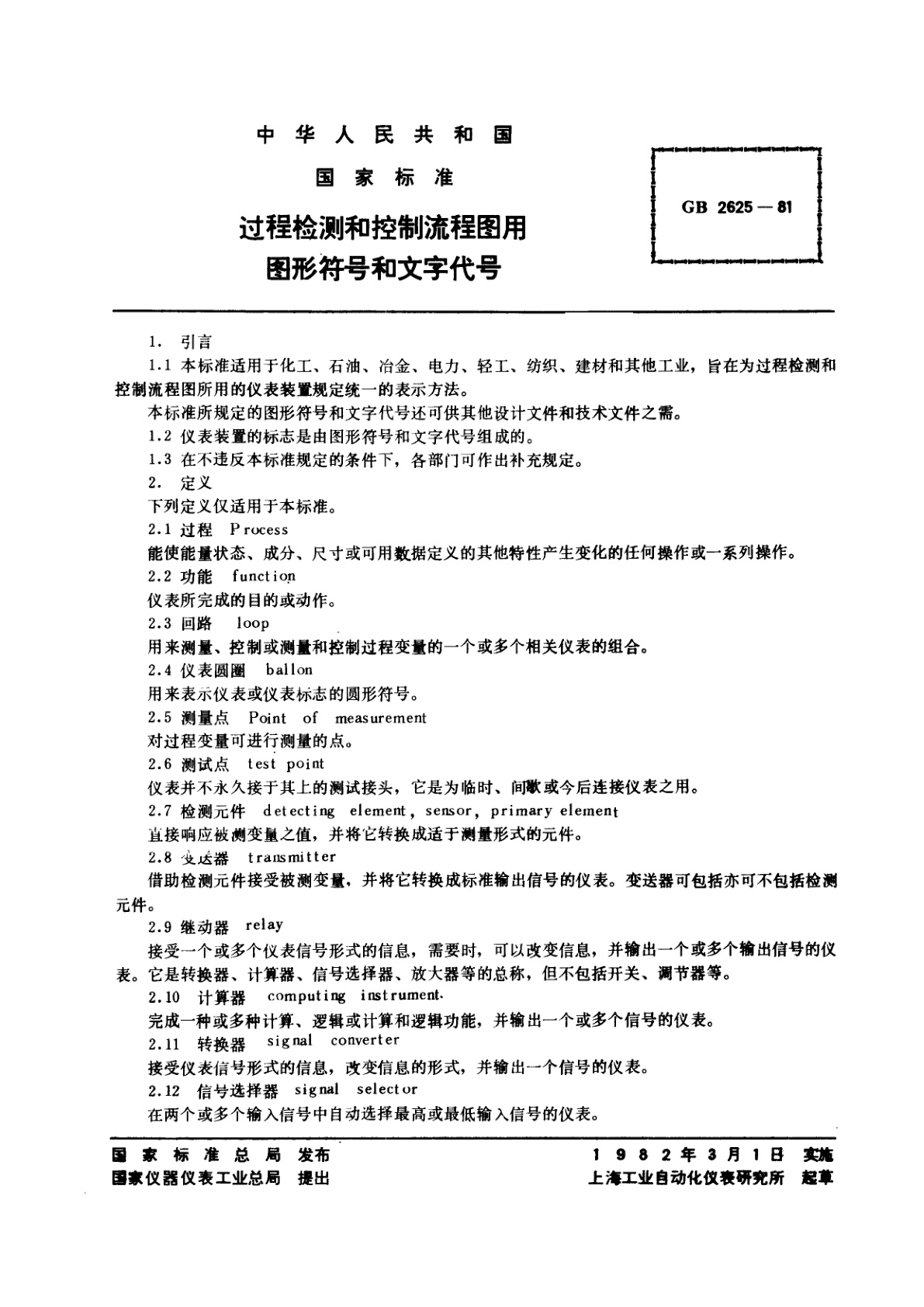 GB/T 2625-1981 过程检测和控制流程图用图形符号和文字代号