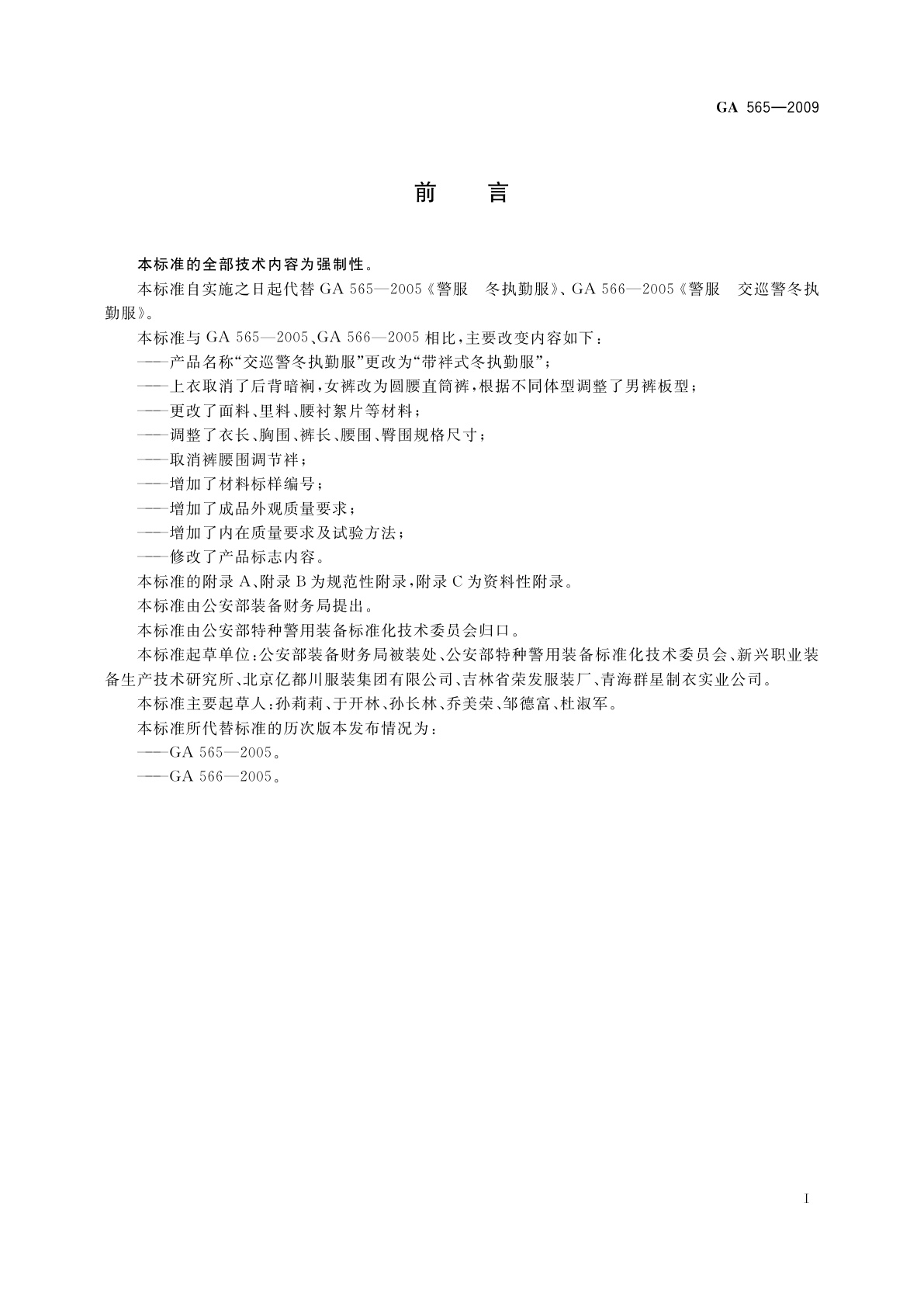 GA 565-2009 警服　冬执勤服