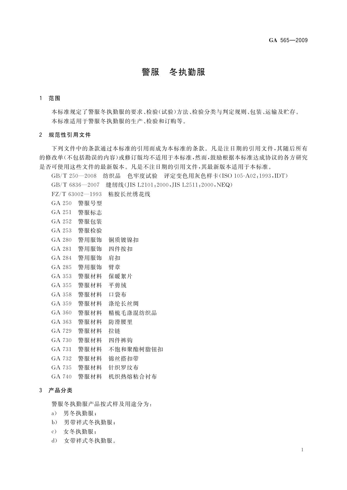 GA 565-2009 警服　冬执勤服