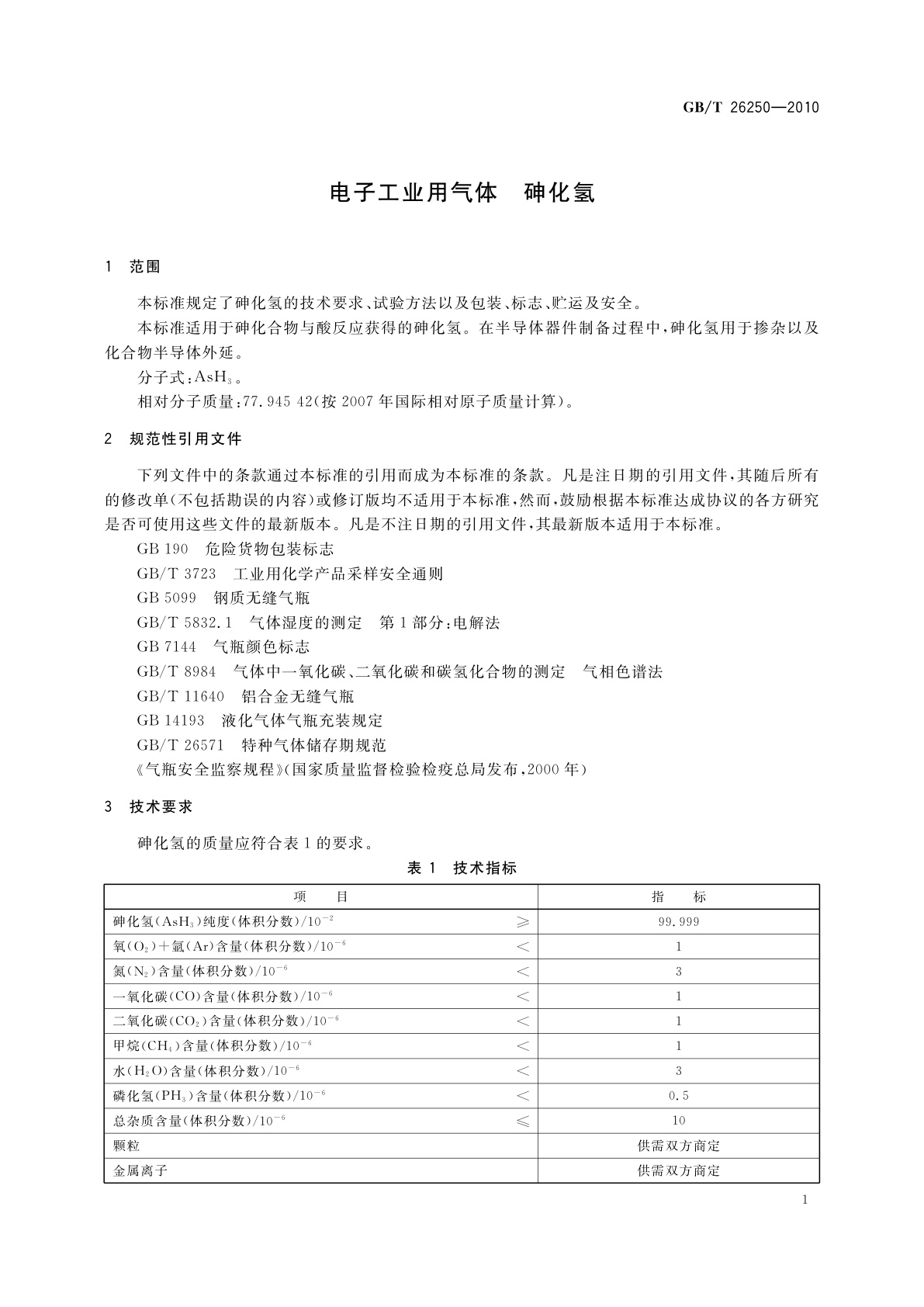 GB/T 26250-2010 电子工业用气体　砷化氢