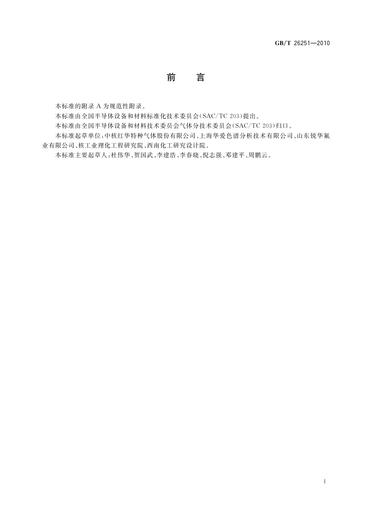 GB/T 26251-2010 氟和氟氮混合气