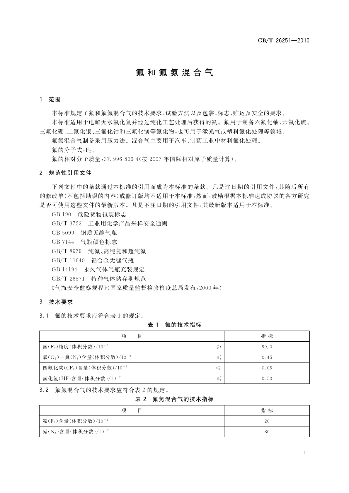 GB/T 26251-2010 氟和氟氮混合气