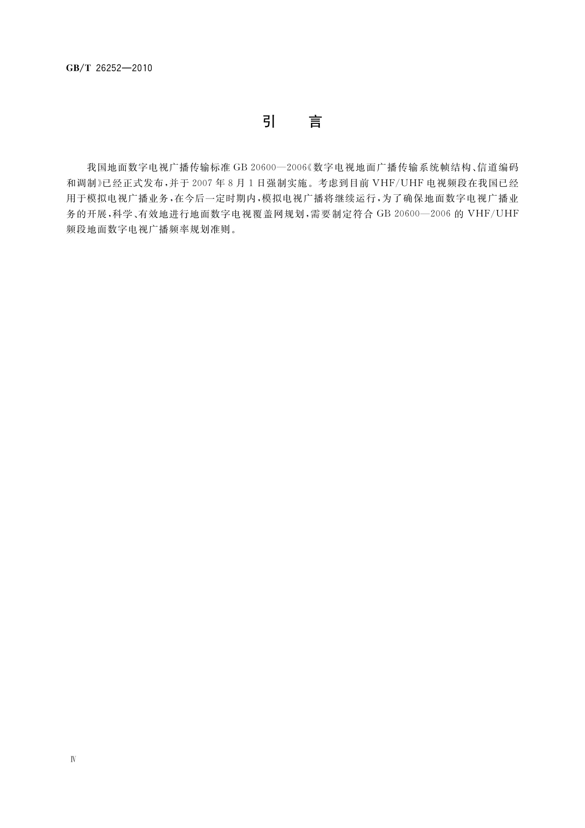 GB/T 26252-2010 VHF/UHF频段地面数字电视广播频率规划准则