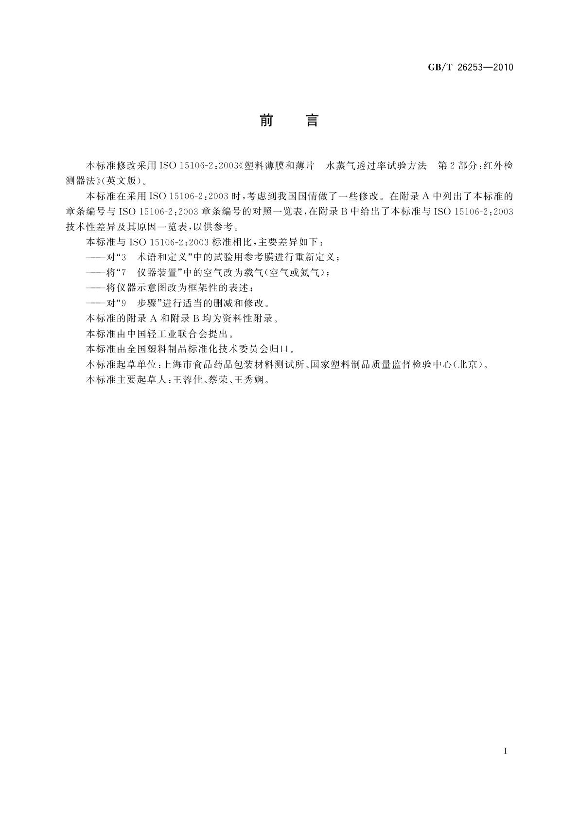 GB/T 26253-2010 塑料薄膜和薄片水蒸气透过率的测定　红外检测器法