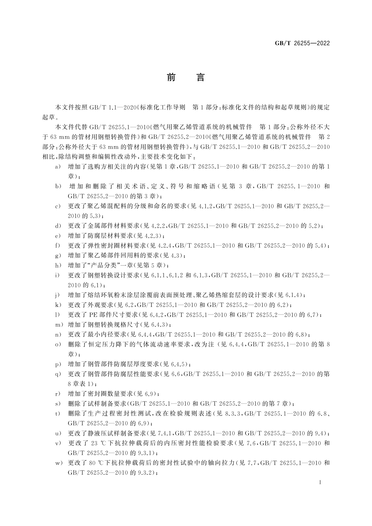 GB/T 26255-2022 燃气用聚乙烯(PE)管道系统的钢塑转换管件