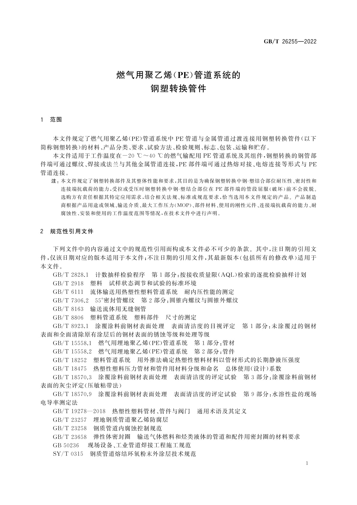 GB/T 26255-2022 燃气用聚乙烯(PE)管道系统的钢塑转换管件