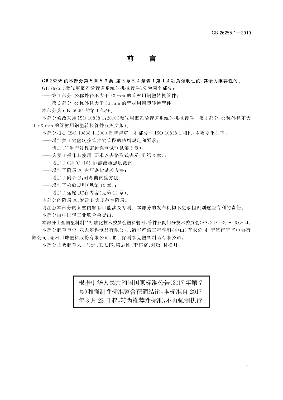 GB/T 26255.1-2010 燃气用聚乙烯管道系统的机械管件　第1部分：公称外径不大于63 mm的管材用钢塑转换管件