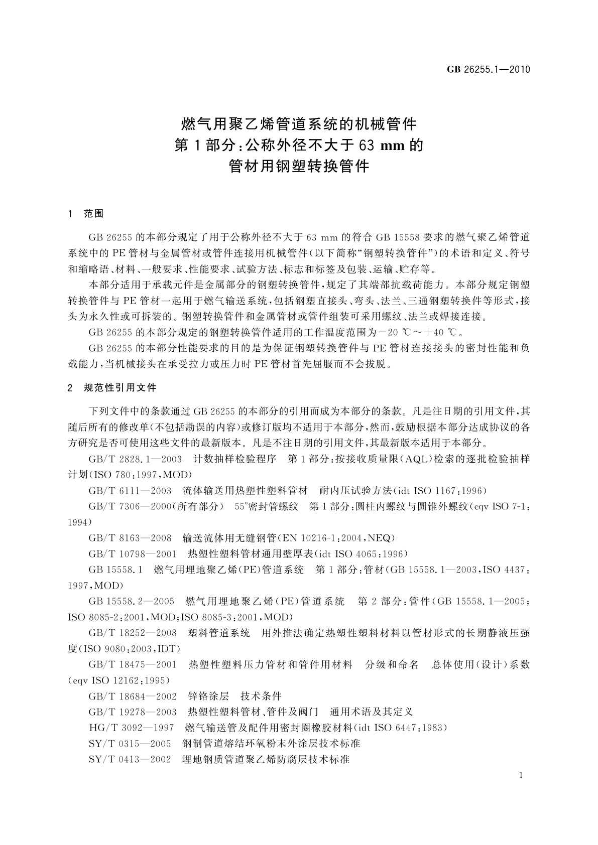 GB/T 26255.1-2010 燃气用聚乙烯管道系统的机械管件　第1部分：公称外径不大于63 mm的管材用钢塑转换管件