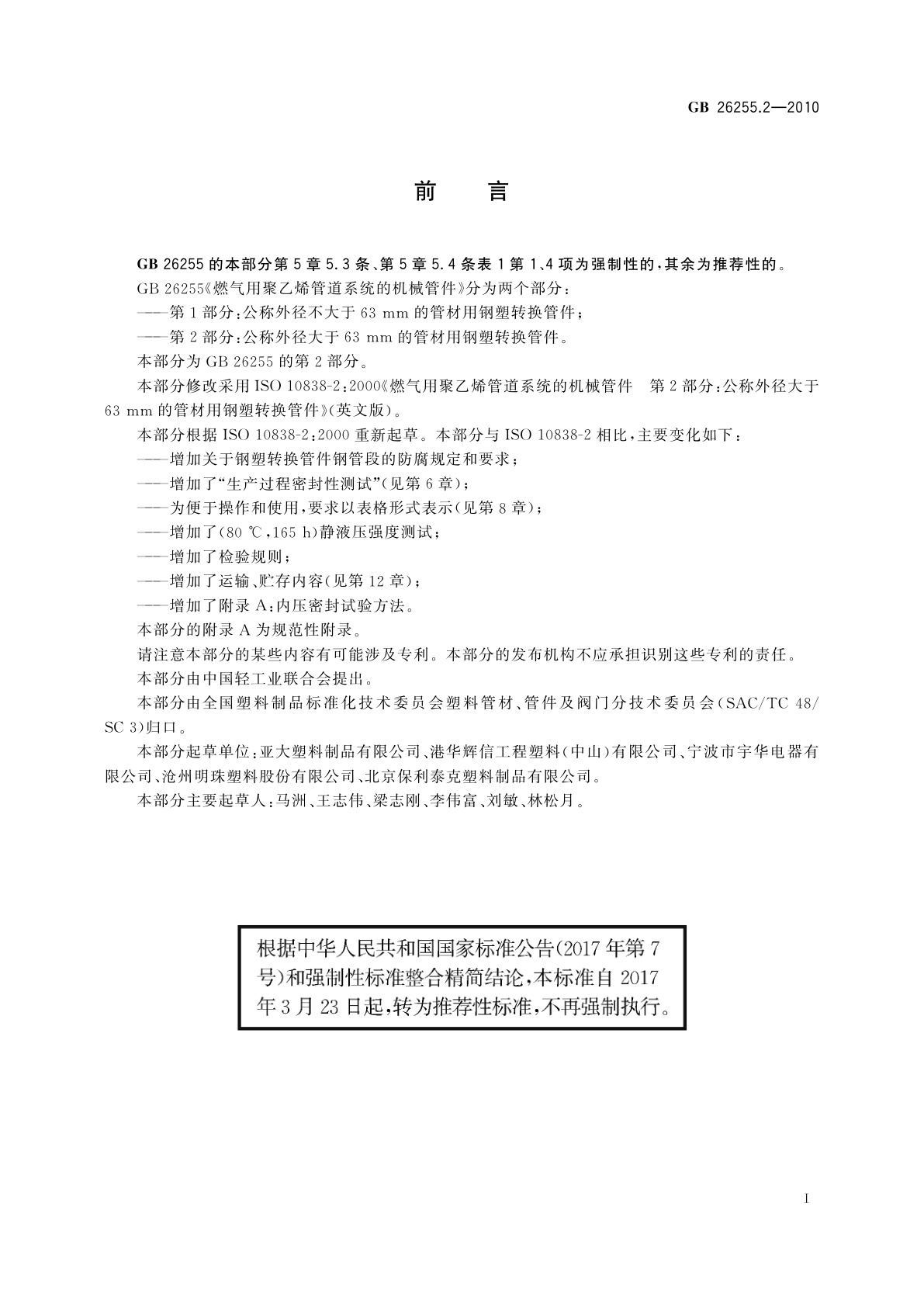 GB/T 26255.2-2010 燃气用聚乙烯管道系统的机械管件　第2部分：公称外径大于63 mm的管材用钢塑转换管件