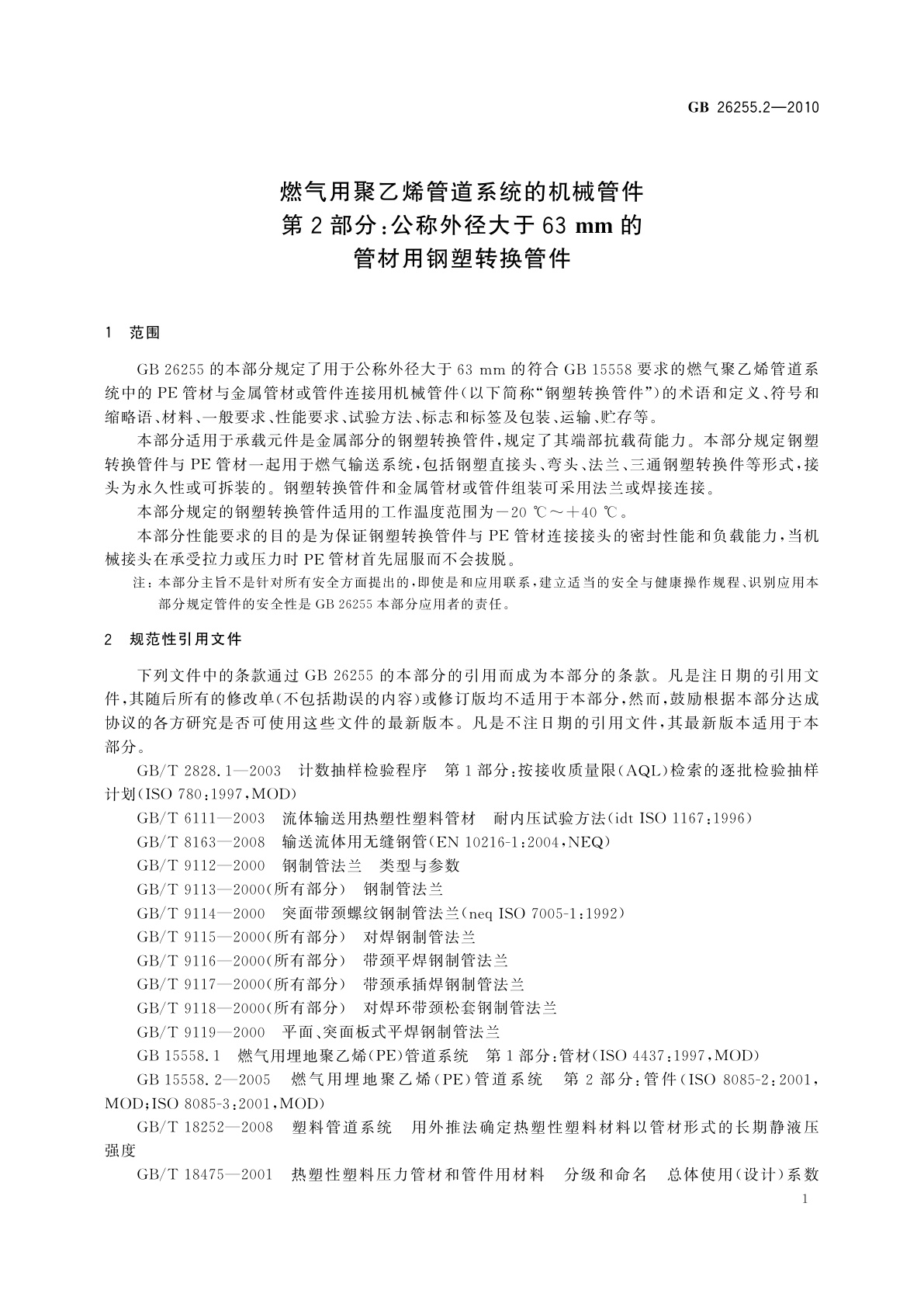 GB/T 26255.2-2010 燃气用聚乙烯管道系统的机械管件　第2部分：公称外径大于63 mm的管材用钢塑转换管件