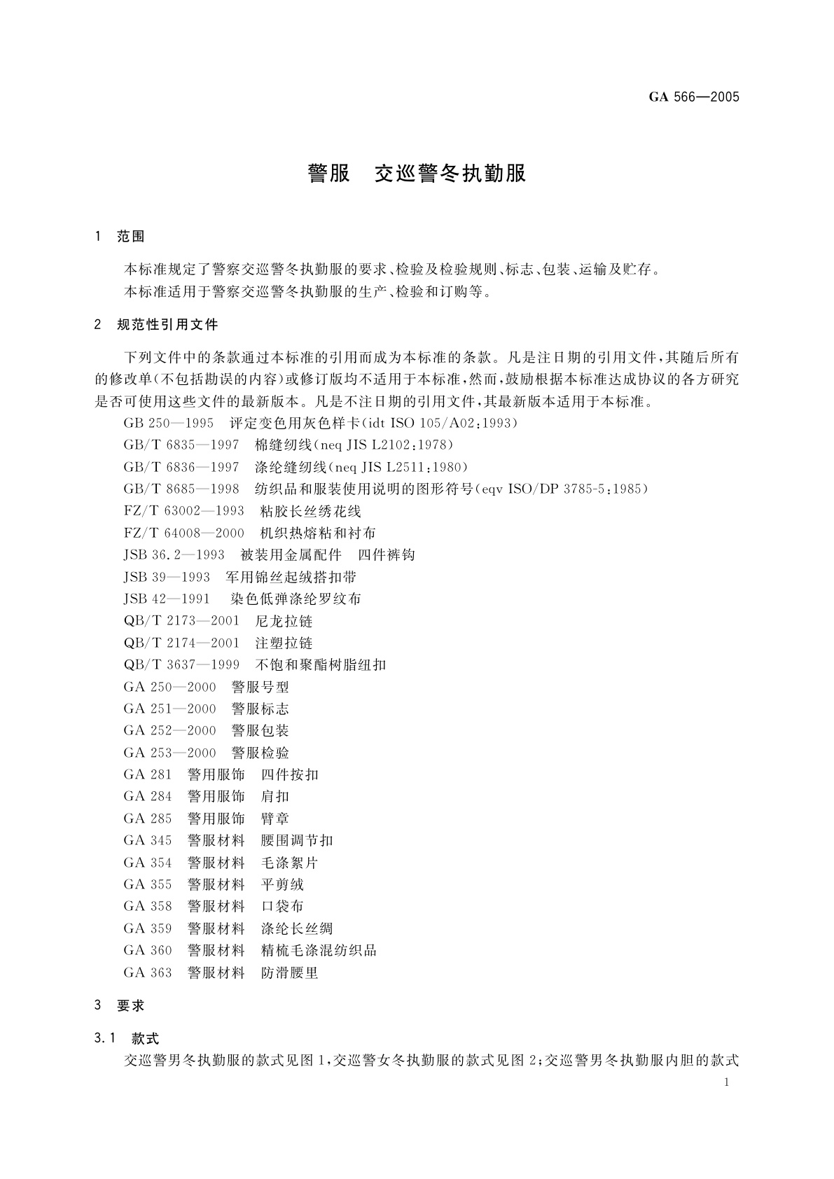GA 566-2005 警服　交巡警冬执勤服