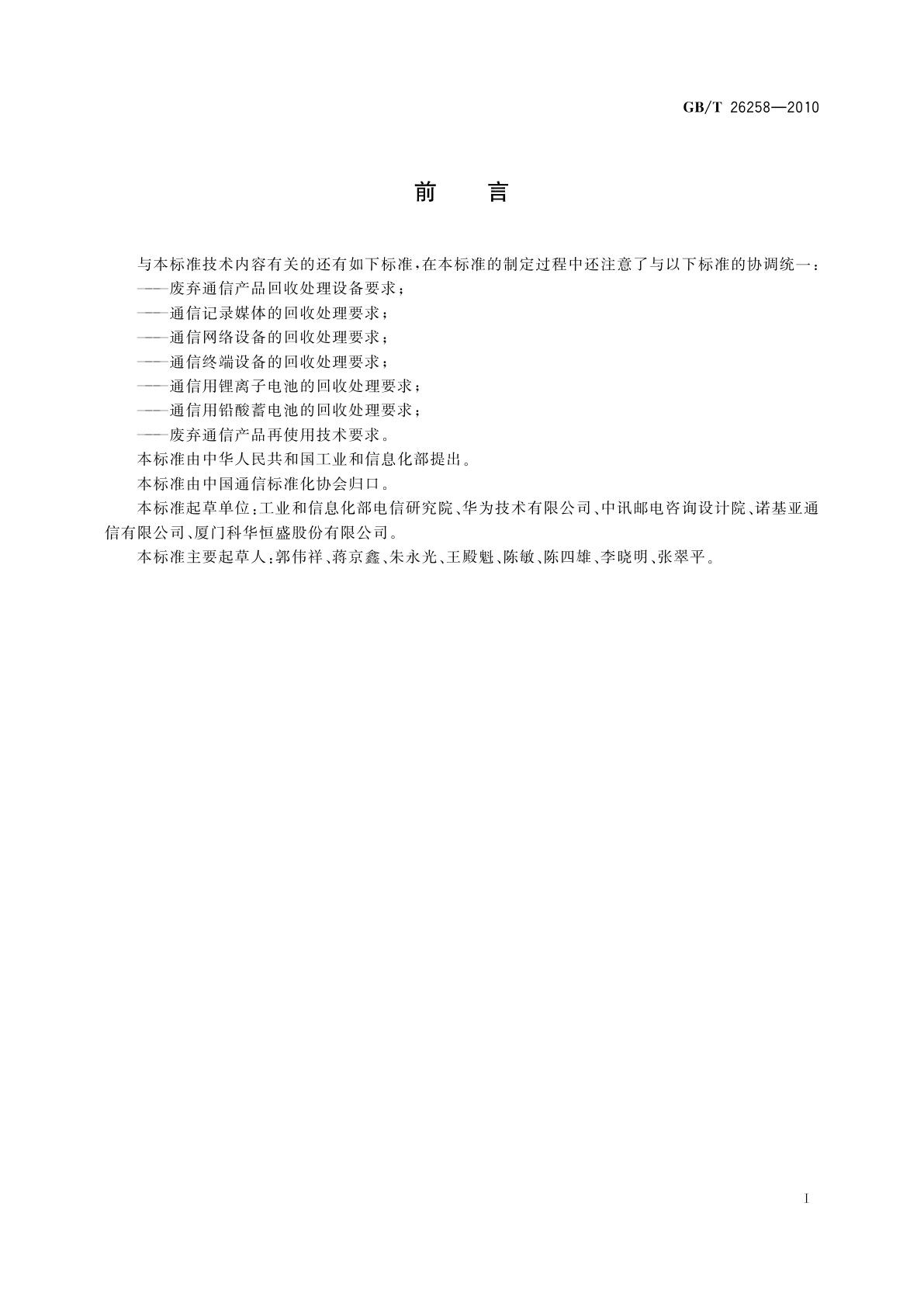 GB/T 26258-2010 废弃通信产品有毒有害物质环境无害化处理技术要求