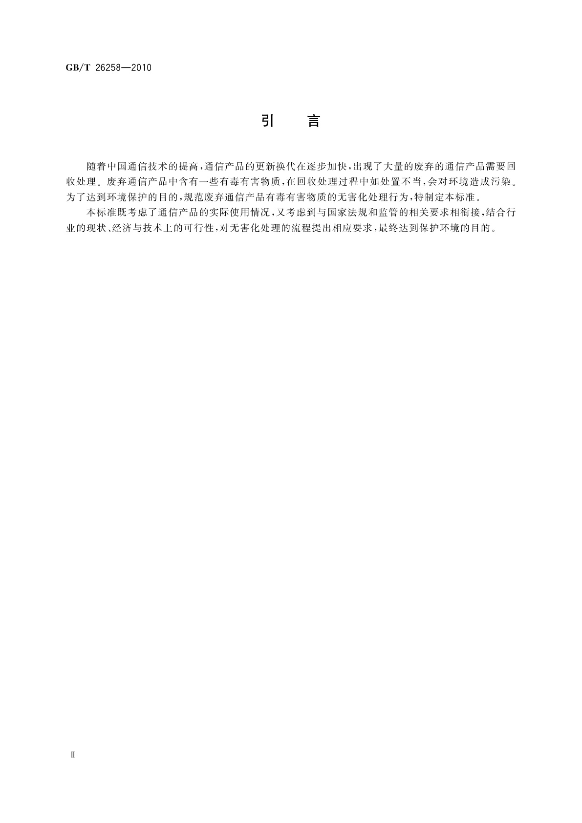 GB/T 26258-2010 废弃通信产品有毒有害物质环境无害化处理技术要求