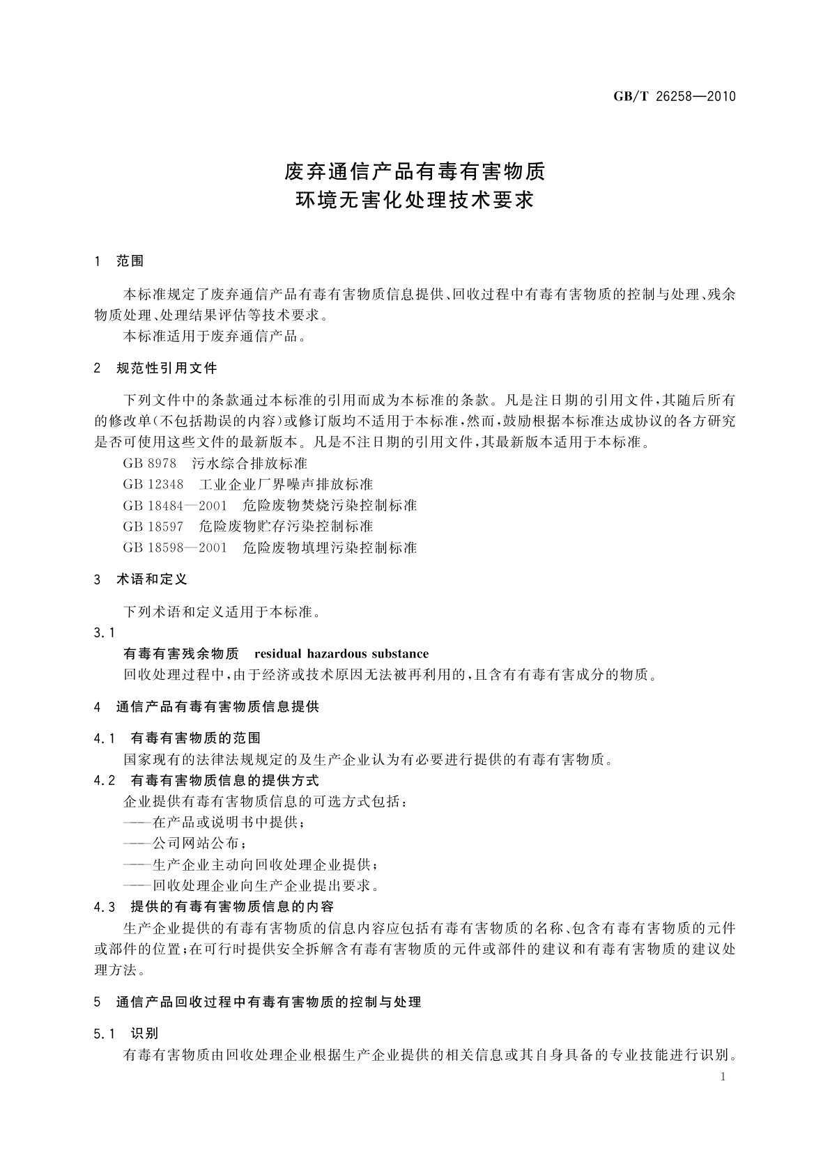 GB/T 26258-2010 废弃通信产品有毒有害物质环境无害化处理技术要求