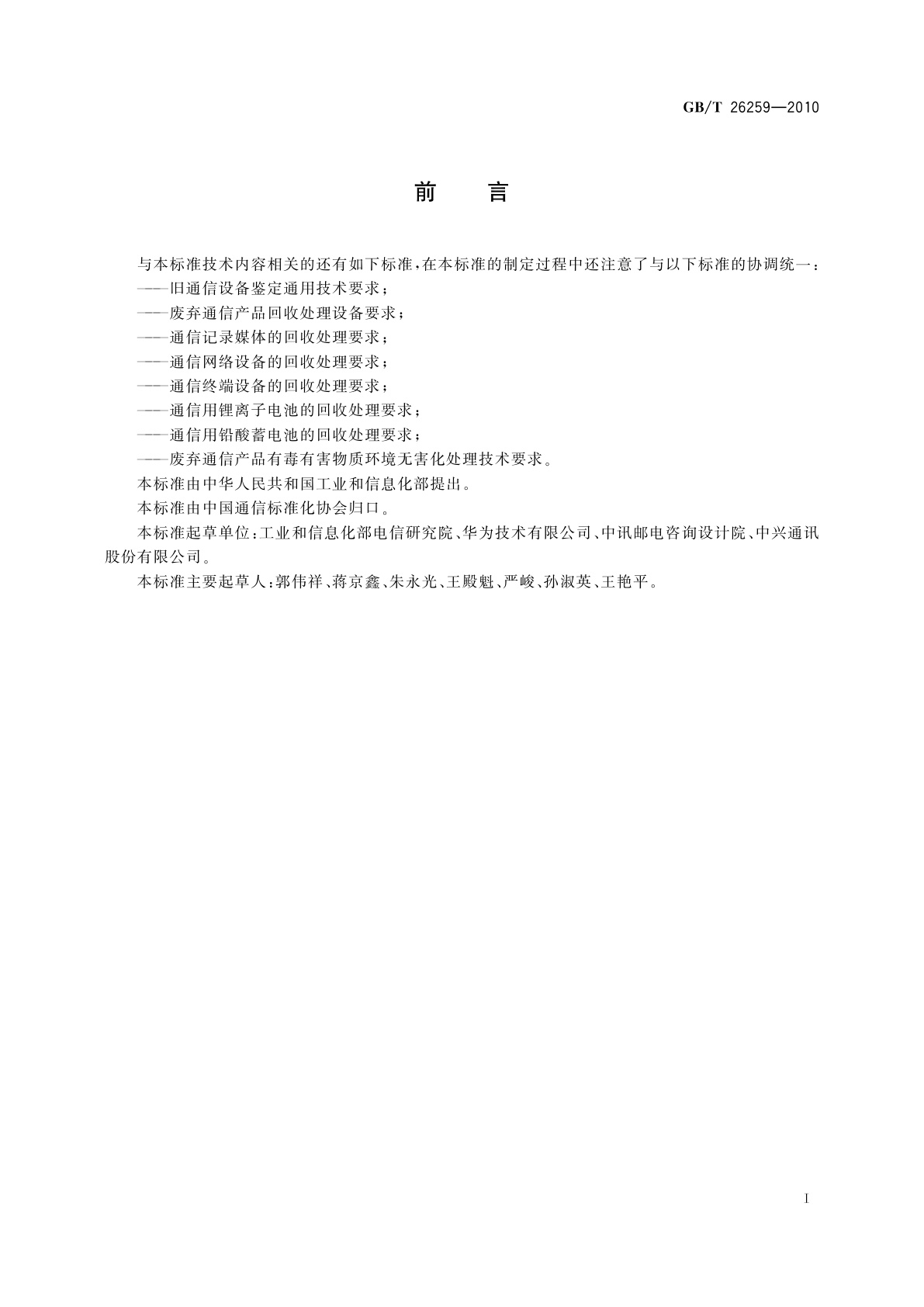 GB/T 26259-2010 废弃通信产品再使用技术要求