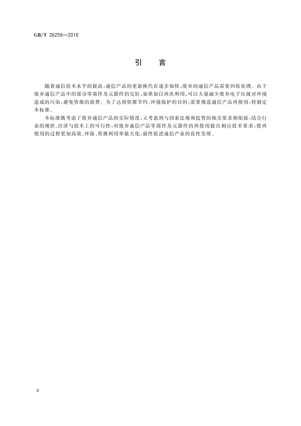 GB/T 26259-2010 废弃通信产品再使用技术要求