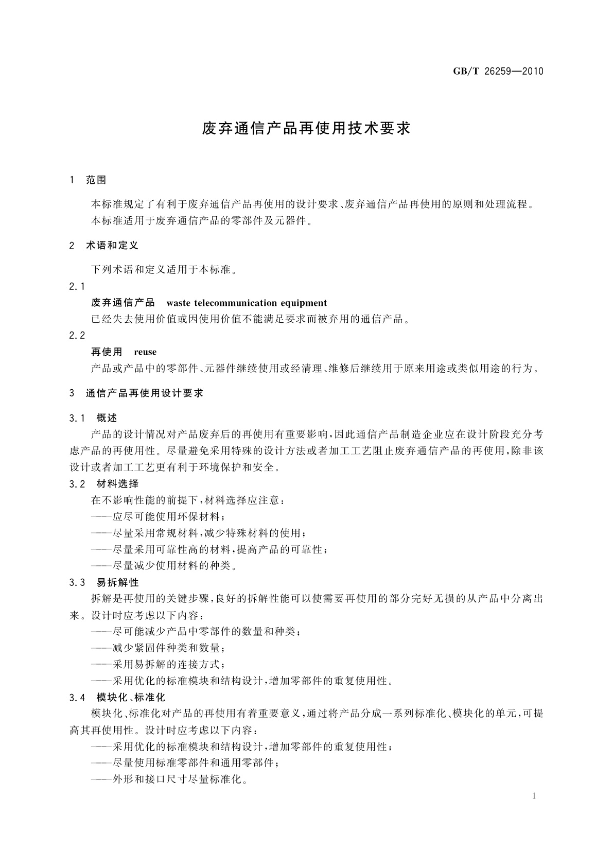 GB/T 26259-2010 废弃通信产品再使用技术要求
