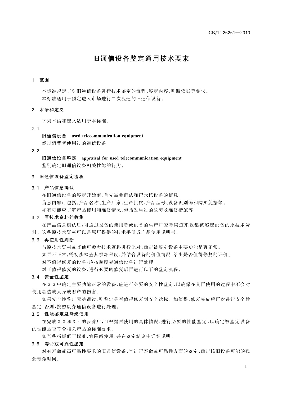 GB/T 26261-2010 旧通信设备鉴定通用技术要求