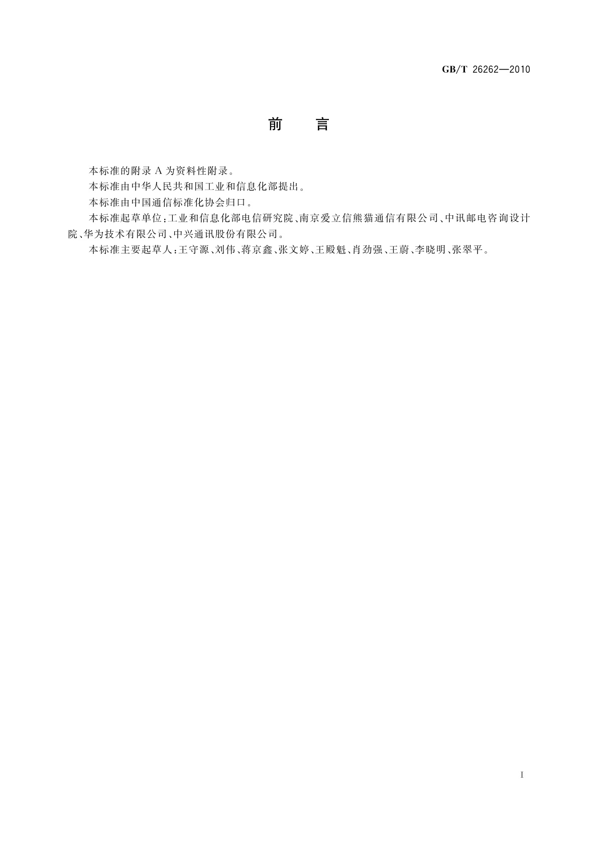 GB/T 26262-2010 通信产品节能分级导则