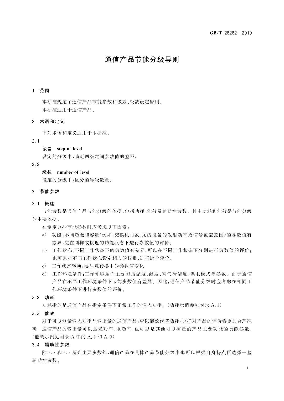 GB/T 26262-2010 通信产品节能分级导则