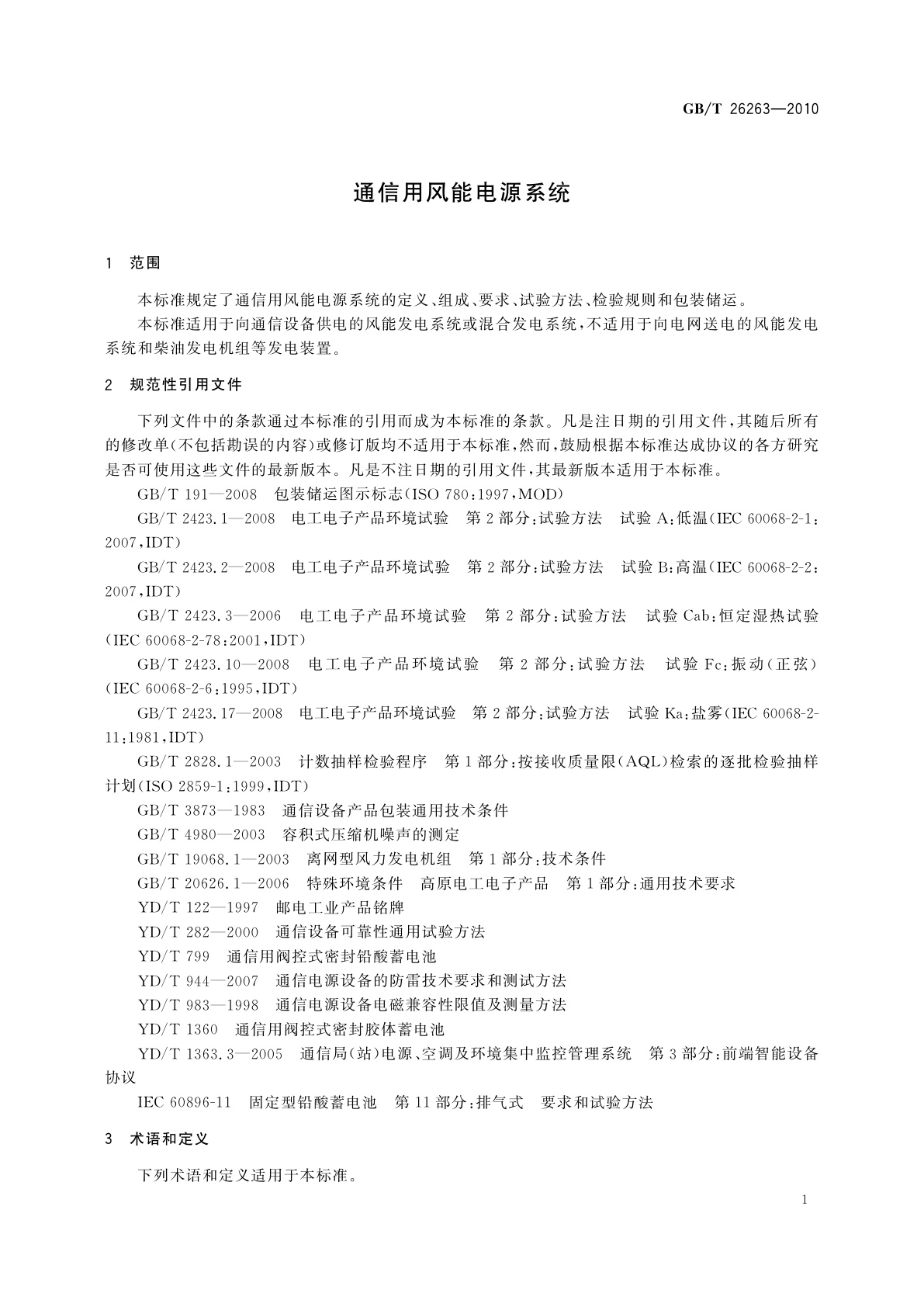 GB/T 26263-2010 通信用风能电源系统