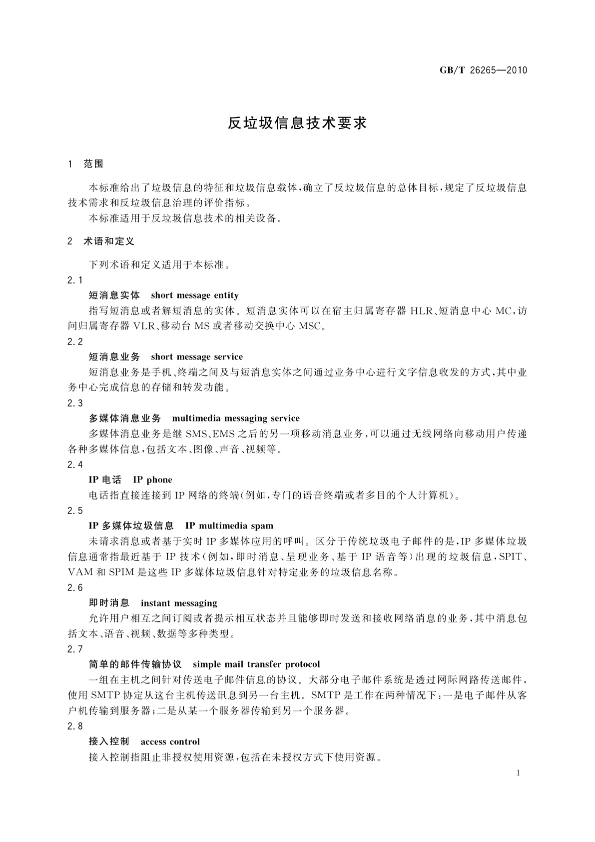 GB/T 26265-2010 反垃圾信息技术要求