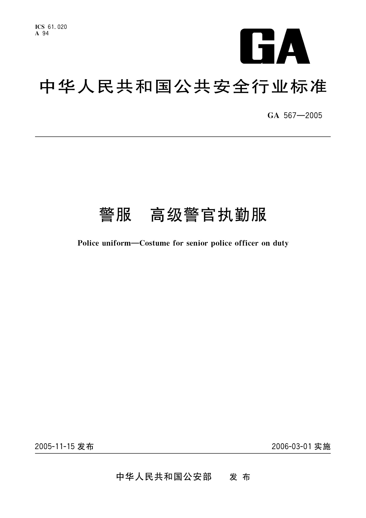 警服　高级警官执勤服.pdf