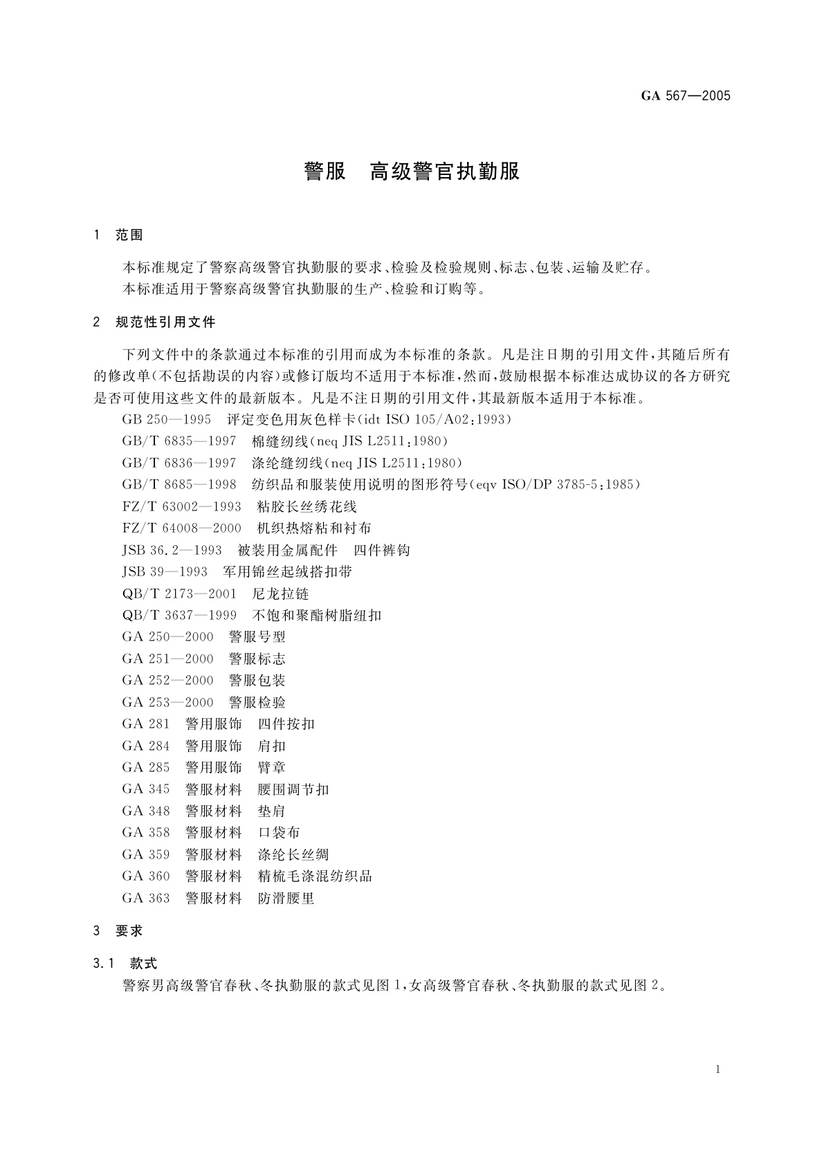 GA 567-2005 警服　高级警官执勤服