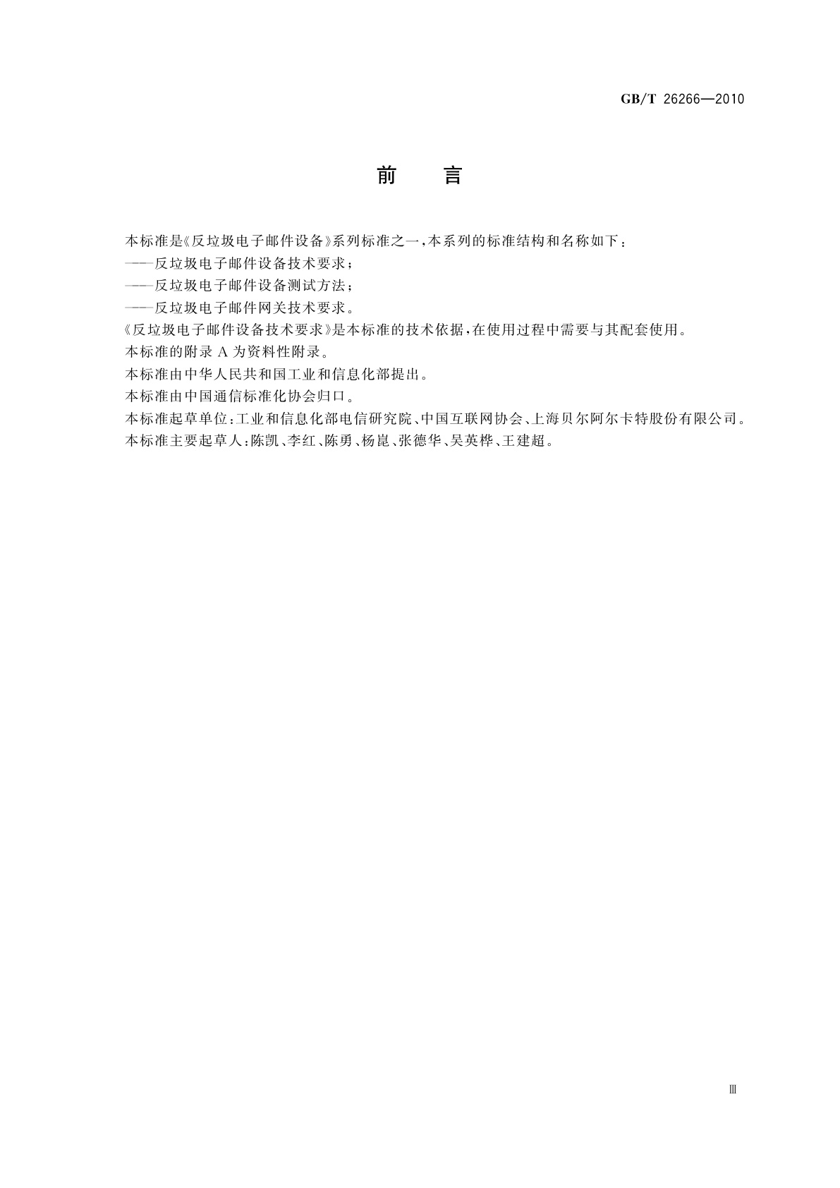 GB/T 26266-2010 反垃圾电子邮件设备测试方法