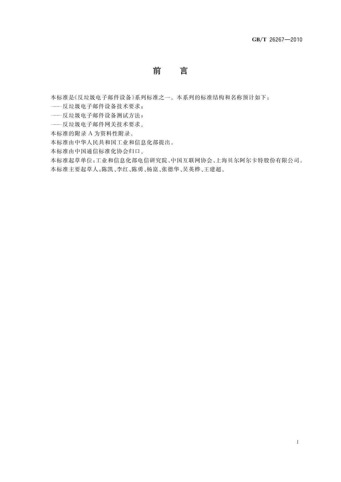 GB/T 26267-2010 反垃圾电子邮件设备技术要求
