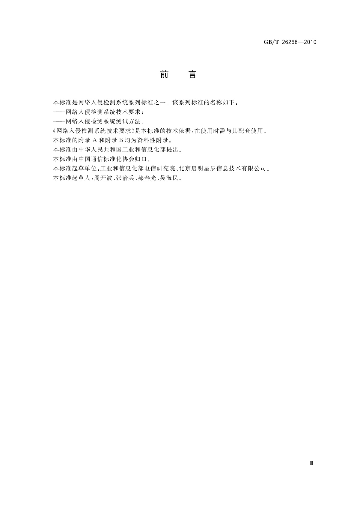 GB/T 26268-2010 网络入侵检测系统测试方法